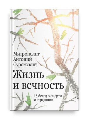 Жизнь и вечность