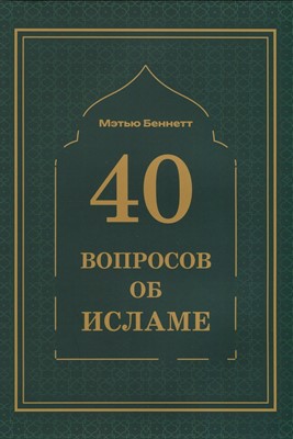 40 вопросов об исламе