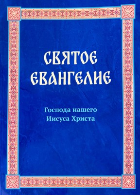 Святое Евангелие Господа нашего Иисуса Христа