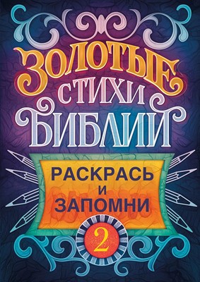Золотые стихи Библии