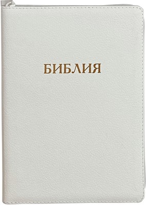 Библия на молнии с индексами белая, (крупный шрифт) 077ZTI