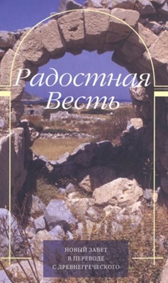 Радостная весть. Новый Завет в переводе с древнегреческого. изд. 3-е