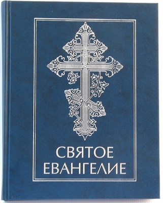 Святое Евангелие (4 евангелия, крупный шрифт) 3037 (Твердый)