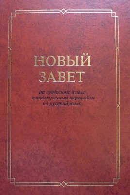 Купить Новый Завет На Русском Языке