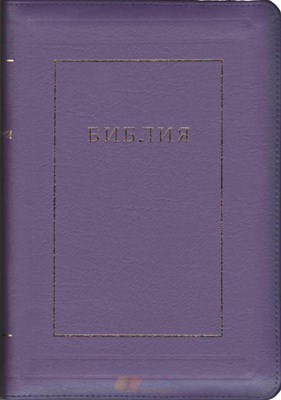 Библия на молнии с индексами, кожа фиолетовая 077 ZTI (Кожаный мягкий)