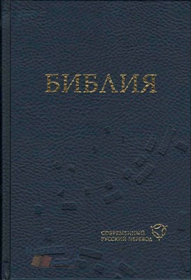 Библия СРП, синяя твердая обложка 063 CRV (Твердый)