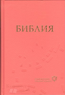 Библия СРП, розовая твердая обложка 063 CRV (твердый)