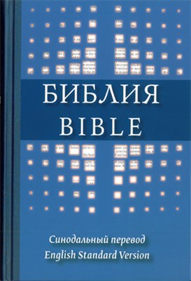 Библия на русском и английском языках (Твердый)