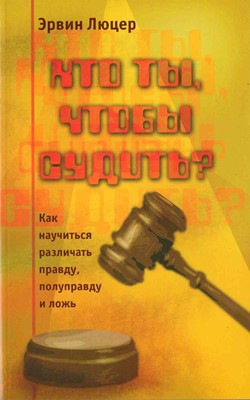 Кто ты чтобы судить?