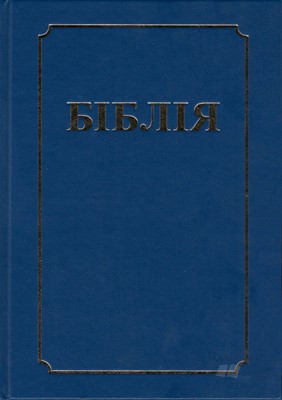 Біблія кананічная на сучаснай беларускай мове, залаты абрэз, сіняя вокладка 077