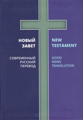 Новый Завет на русском и английском языках (Мягкий)