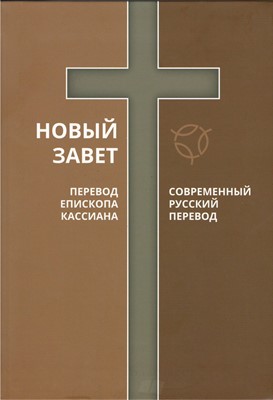 Новый завет  -  перевод епископа Кассиана и Современный русский перевод РБО (2072) (Мягкий)