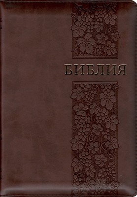 Библия на молнии с индексами, кожзаменитель, коричневая 055 ZTI (Кожзаменитель мягкий)
