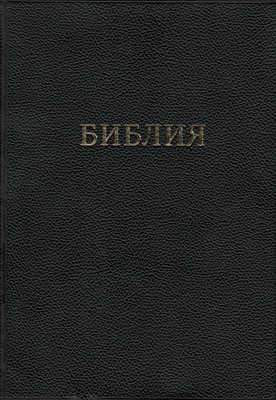 Библия с индексами, ПВХ черный 072 TI