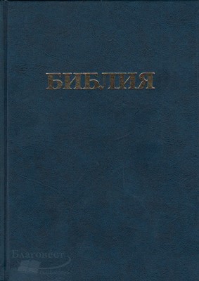 Библия каноническая, синяя 073 (1037) (Твердый)