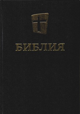 Библия НРП, черная 073 (твердый)