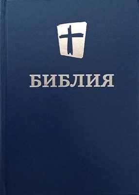 Библия НРП, синяя 073 (твердый)
