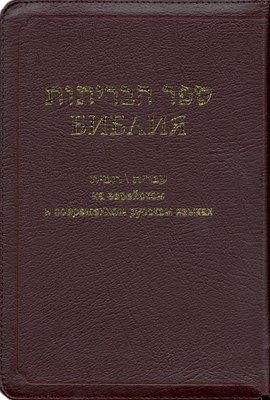 Библия на еврейском и современном русском языках, 073 (Кожаный мягкий)