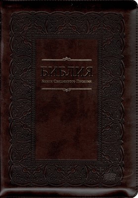 Библия на молнии, c индексами, кожзаменитель, коричневая 075 ZTI (Кожзаменитель мягкий)