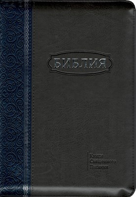 Библия на молнии, c индексами, кожзаменитель сине-серый 077 ZTI
