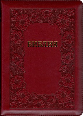 Библия на молнии, с индексами, кожзаменитель бордовый 055 ZTI (Кожзаменитель мягкий)