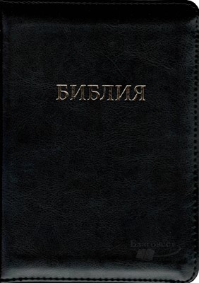 Библия на молнии, кожзаменитель черный 045 Z (Кожзаменитель мягкий)