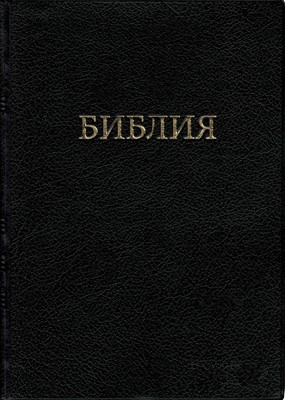 Библия с индексами, ПВХ черный  042 TI (мягкий)