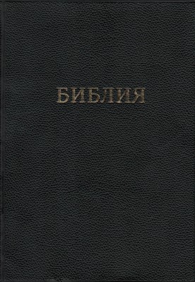 Библия, ПВХ черный 072 TI (мягкий)