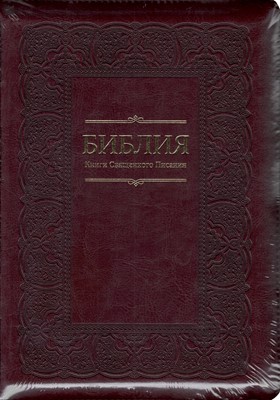 Библия на молнии, c индексами, кожзаменитель бордовый 075 ZTI (Кожзаменитель мягкий)
