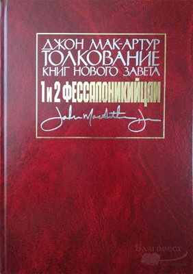 Толкование книг Нового Завета - 1-е и 2-е Фессалоникийцам (Твердый)