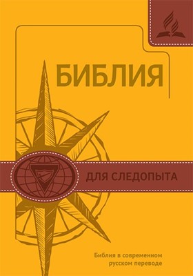 Библия для следопыта, термовинил желтый (СРП под редакцией Кулакова)