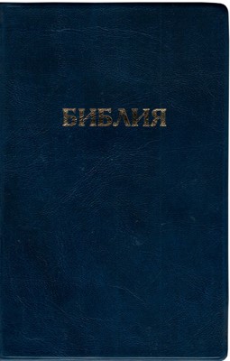 Библия, ПВХ синий, 045