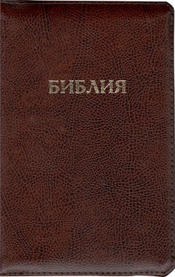 Библия на молнии с индексами, кожа коричневая, 046 ZTI