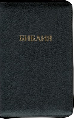 Библия на молнии с индексами, кожа черная, 046 ZTI (Кожаный мягкий)