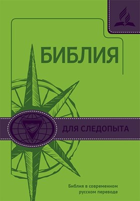 Библия для следопыта, термовинил зеленый (СРП под редакцией Кулакова) (Термовинил мягкий)