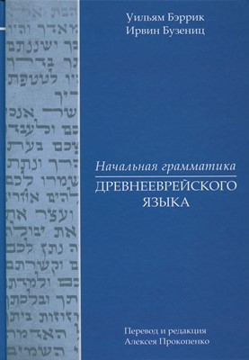 Начальная грамматика древнееврейского языка (Твердый)