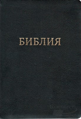 Библия, кожа черная, 077 T (Кожаный мягкий)
