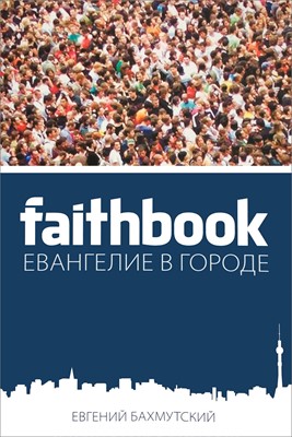 FAITHBOOK (мягкий)
