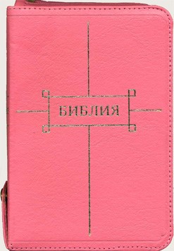 Библия на молнии с индексами,  кожа розовая 047 ZTI FIB (кожаный мягкий)