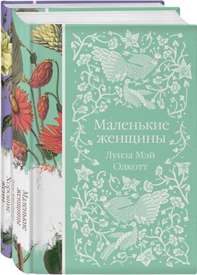 Маленькие женщины. Хорошие жёны (комплект из 2-х книг)