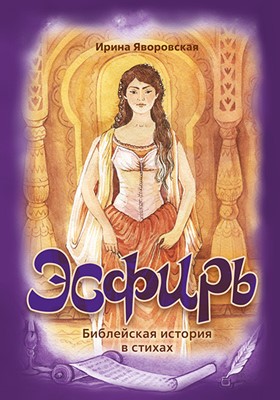 Эсфирь. Библейская история в стихах