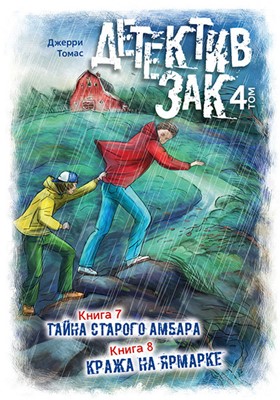 Детектив Зак. том 4