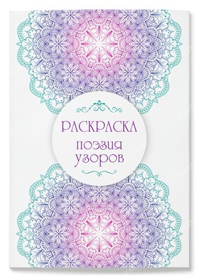 Раскраска "Поэзия узоров"