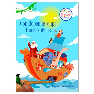 Раскраска Сотворение мира. Ноев ковчег