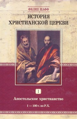 История христианской церкви - том 1 - апостольское христианство (Твердый)