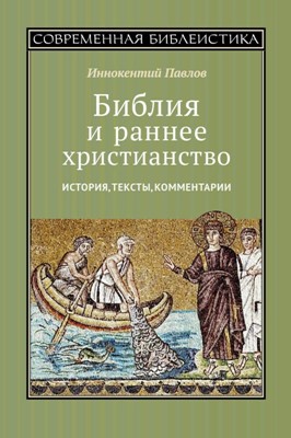 Библия и раннее христианство: история, тексты, комментарии