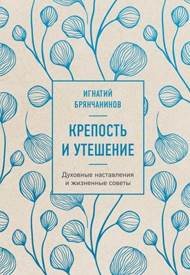 Крепость и утешение.