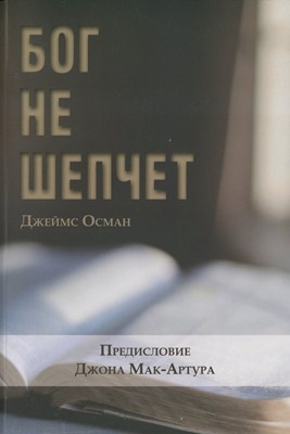 Бог не шепчет