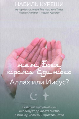 Нет Бога, кроме Единого: Аллах или Иисус?