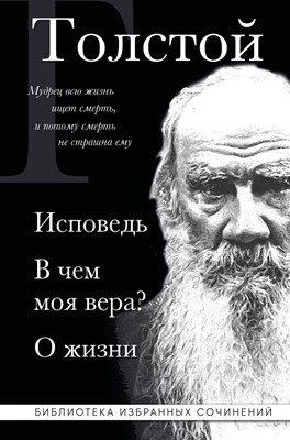 Исповедь. В чем моя вера? О жизни